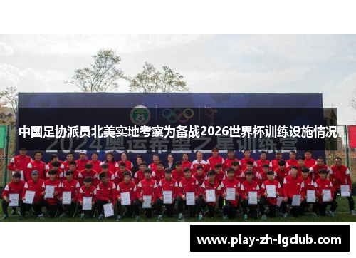 中国足协派员北美实地考察为备战2026世界杯训练设施情况