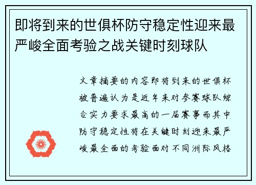 即将到来的世俱杯防守稳定性迎来最严峻全面考验之战关键时刻球队