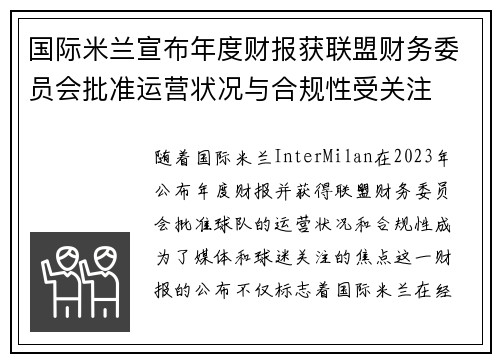 国际米兰宣布年度财报获联盟财务委员会批准运营状况与合规性受关注 国际米兰宣布年度财报获联盟财务委员会批准运营状况与合规性受关注