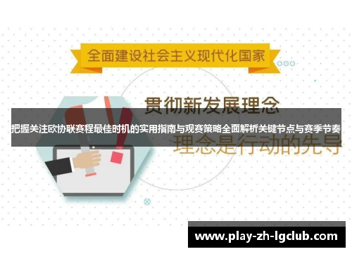 把握关注欧协联赛程最佳时机的实用指南与观赛策略全面解析关键节点与赛季节奏