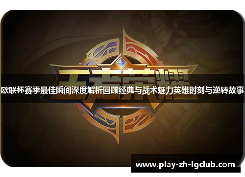 欧联杯赛季最佳瞬间深度解析回顾经典与战术魅力英雄时刻与逆转故事 欧联杯赛季最佳瞬间深度解析回顾经典与战术魅力英雄时刻与逆转故事