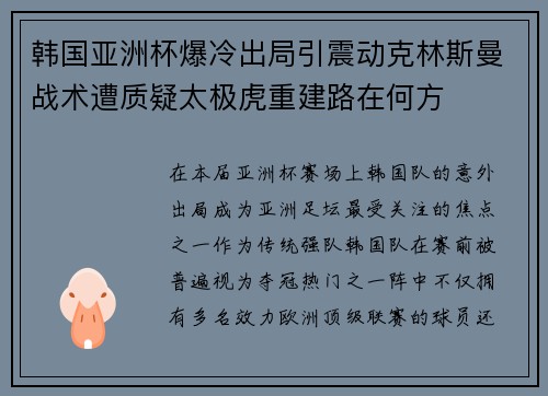 韩国亚洲杯爆冷出局引震动克林斯曼战术遭质疑太极虎重建路在何方