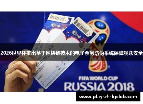 2026世界杯推出基于区块链技术的电子票务防伪系统保障观众安全