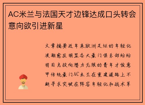 AC米兰与法国天才边锋达成口头转会意向欲引进新星