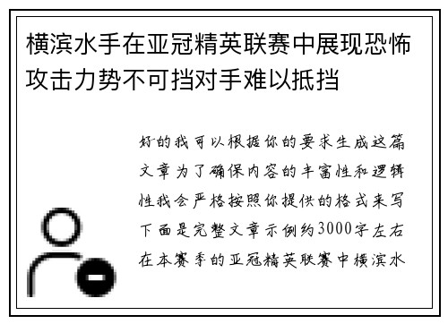 横滨水手在亚冠精英联赛中展现恐怖攻击力势不可挡对手难以抵挡