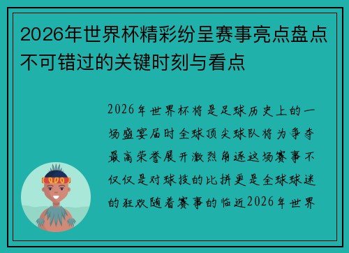 2026年世界杯精彩纷呈赛事亮点盘点不可错过的关键时刻与看点 2026年世界杯精彩纷呈赛事亮点盘点不可错过的关键时刻与看点