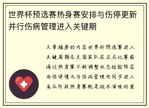 世界杯预选赛热身赛安排与伤停更新并行伤病管理进入关键期