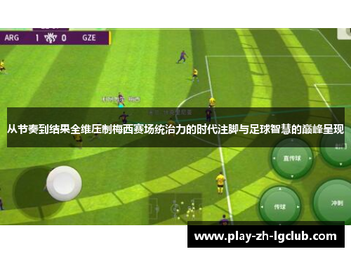 从节奏到结果全维压制梅西赛场统治力的时代注脚与足球智慧的巅峰呈现 从节奏到结果全维压制梅西赛场统治力的时代注脚与足球智慧的巅峰呈现