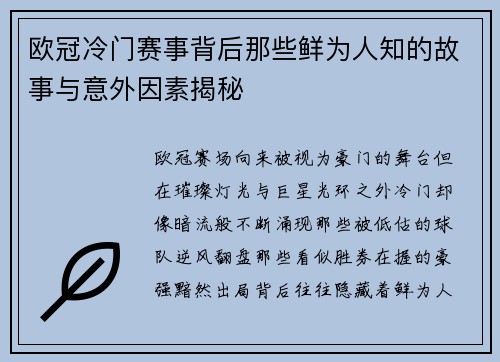 欧冠冷门赛事背后那些鲜为人知的故事与意外因素揭秘 欧冠冷门赛事背后那些鲜为人知的故事与意外因素揭秘