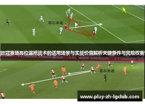 欧冠赛场高位逼抢战术的适用场景与实战价值解析关键条件与风险权衡