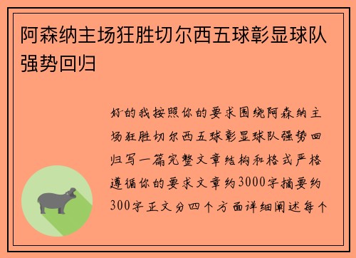 阿森纳主场狂胜切尔西五球彰显球队强势回归
