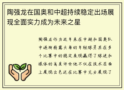 陶强龙在国奥和中超持续稳定出场展现全面实力成为未来之星