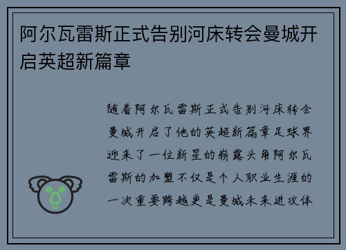 阿尔瓦雷斯正式告别河床转会曼城开启英超新篇章