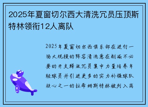 2025年夏窗切尔西大清洗冗员压顶斯特林领衔12人离队 2025年夏窗切尔西大清洗冗员压顶斯特林领衔12人离队