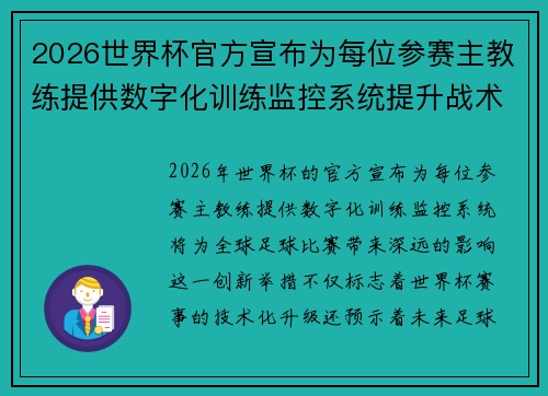 2026世界杯官方宣布为每位参赛主教练提供数字化训练监控系统提升战术水平 2026世界杯官方宣布为每位参赛主教练提供数字化训练监控系统提升战术水平