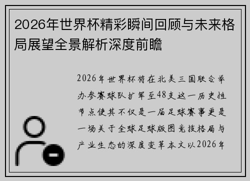 2026年世界杯精彩瞬间回顾与未来格局展望全景解析深度前瞻 2026年世界杯精彩瞬间回顾与未来格局展望全景解析深度前瞻