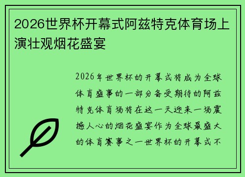 2026世界杯开幕式阿兹特克体育场上演壮观烟花盛宴