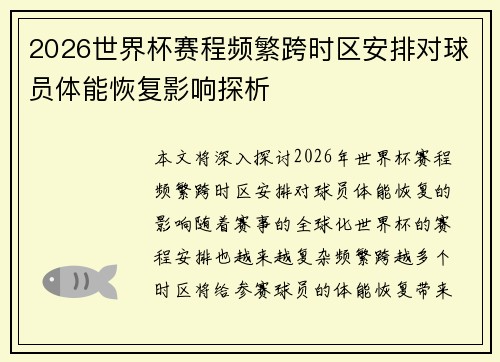 2026世界杯赛程频繁跨时区安排对球员体能恢复影响探析 2026世界杯赛程频繁跨时区安排对球员体能恢复影响探析