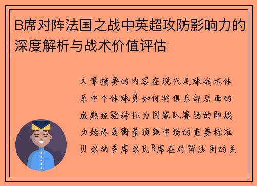 B席对阵法国之战中英超攻防影响力的深度解析与战术价值评估