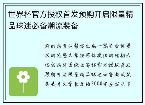 世界杯官方授权首发预购开启限量精品球迷必备潮流装备
