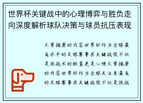 世界杯关键战中的心理博弈与胜负走向深度解析球队决策与球员抗压表现研究