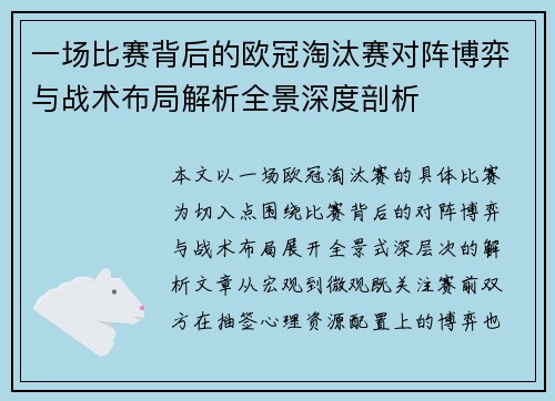 一场比赛背后的欧冠淘汰赛对阵博弈与战术布局解析全景深度剖析