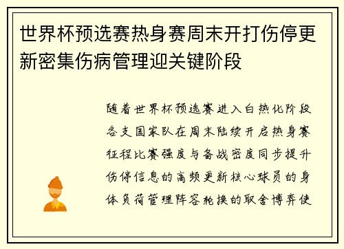 世界杯预选赛热身赛周末开打伤停更新密集伤病管理迎关键阶段