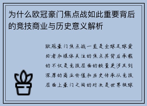 为什么欧冠豪门焦点战如此重要背后的竞技商业与历史意义解析