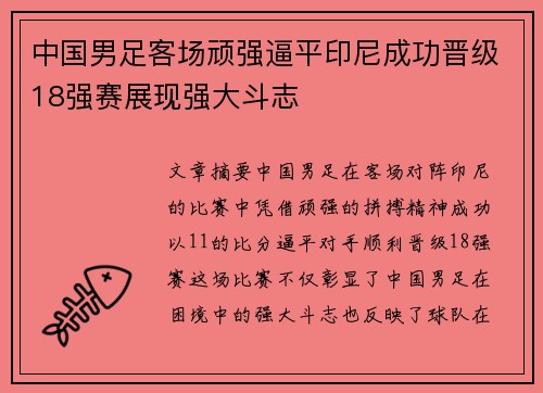 中国男足客场顽强逼平印尼成功晋级18强赛展现强大斗志