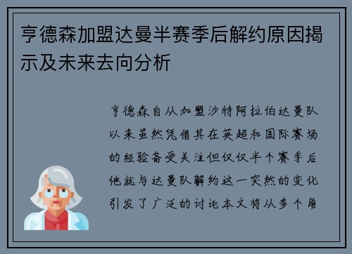 亨德森加盟达曼半赛季后解约原因揭示及未来去向分析