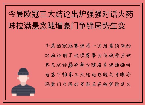 今晨欧冠三大结论出炉强强对话火药味拉满悬念陡增豪门争锋局势生变