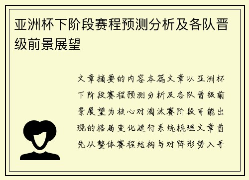 亚洲杯下阶段赛程预测分析及各队晋级前景展望