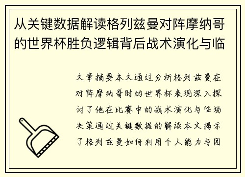 从关键数据解读格列兹曼对阵摩纳哥的世界杯胜负逻辑背后战术演化与临场决策