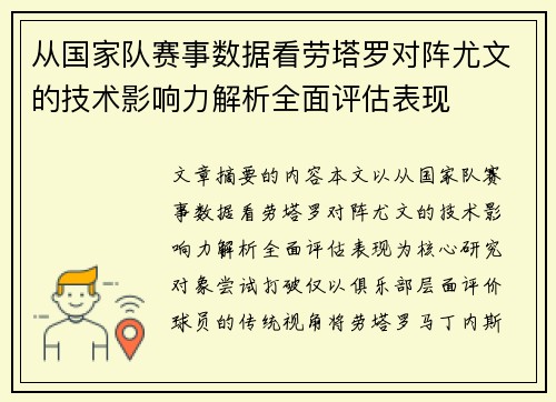 从国家队赛事数据看劳塔罗对阵尤文的技术影响力解析全面评估表现