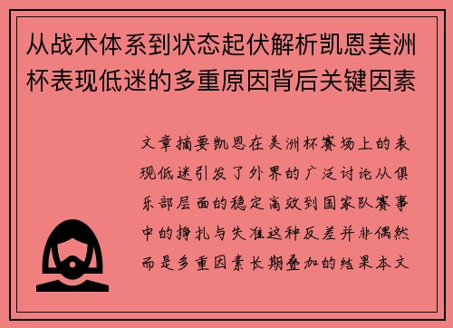 从战术体系到状态起伏解析凯恩美洲杯表现低迷的多重原因背后关键因素