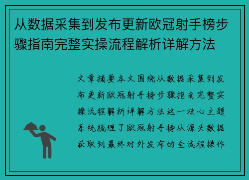从数据采集到发布更新欧冠射手榜步骤指南完整实操流程解析详解方法
