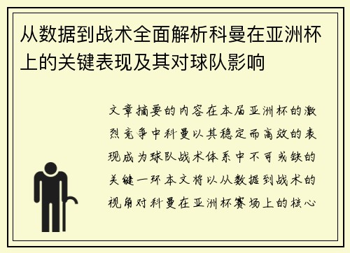 从数据到战术全面解析科曼在亚洲杯上的关键表现及其对球队影响
