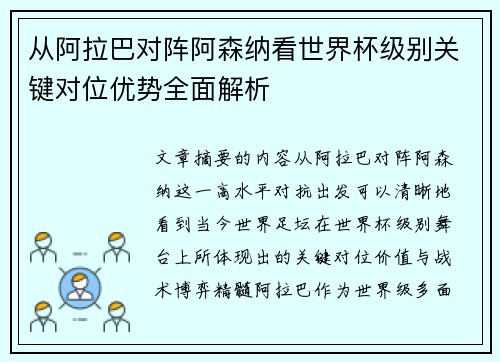 从阿拉巴对阵阿森纳看世界杯级别关键对位优势全面解析