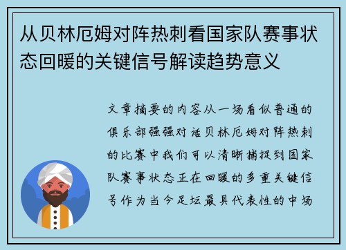 从贝林厄姆对阵热刺看国家队赛事状态回暖的关键信号解读趋势意义