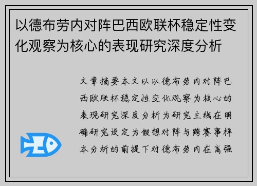 以德布劳内对阵巴西欧联杯稳定性变化观察为核心的表现研究深度分析