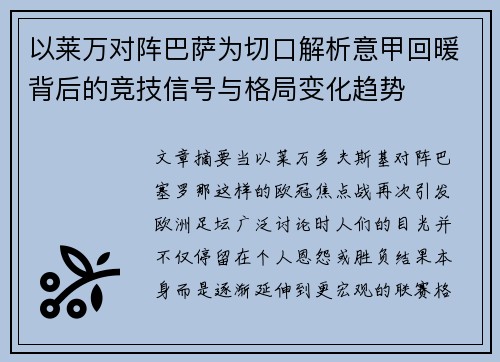 以莱万对阵巴萨为切口解析意甲回暖背后的竞技信号与格局变化趋势