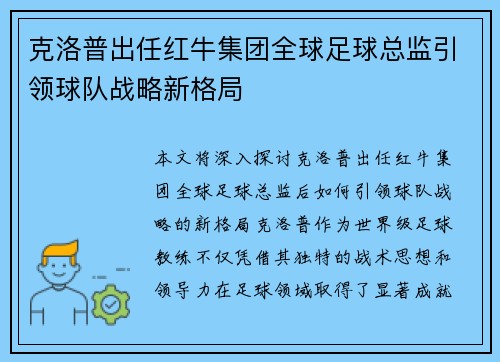 克洛普出任红牛集团全球足球总监引领球队战略新格局