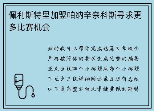 佩利斯特里加盟帕纳辛奈科斯寻求更多比赛机会