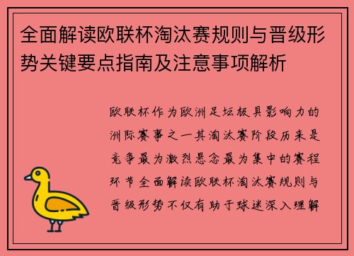 全面解读欧联杯淘汰赛规则与晋级形势关键要点指南及注意事项解析
