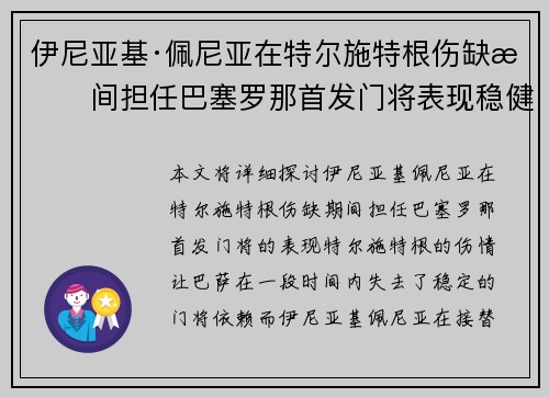 伊尼亚基·佩尼亚在特尔施特根伤缺期间担任巴塞罗那首发门将表现稳健