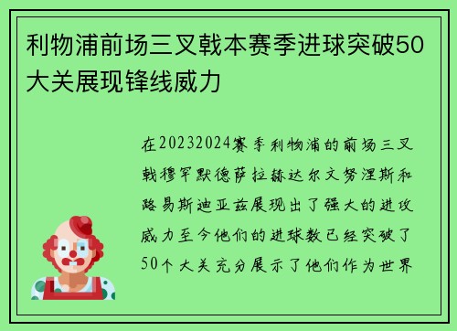 利物浦前场三叉戟本赛季进球突破50大关展现锋线威力 利物浦前场三叉戟本赛季进球突破50大关展现锋线威力
