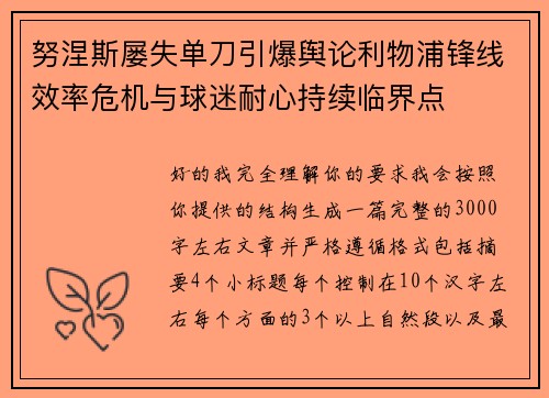 努涅斯屡失单刀引爆舆论利物浦锋线效率危机与球迷耐心持续临界点