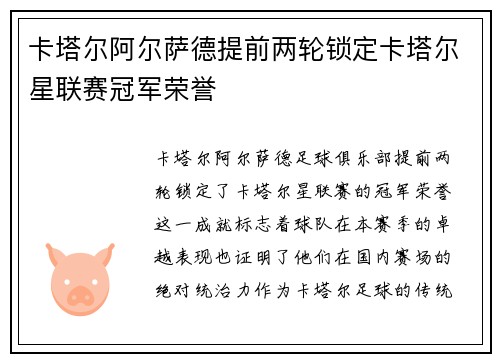 卡塔尔阿尔萨德提前两轮锁定卡塔尔星联赛冠军荣誉