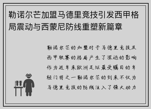 勒诺尔芒加盟马德里竞技引发西甲格局震动与西蒙尼防线重塑新篇章