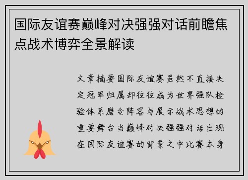 国际友谊赛巅峰对决强强对话前瞻焦点战术博弈全景解读